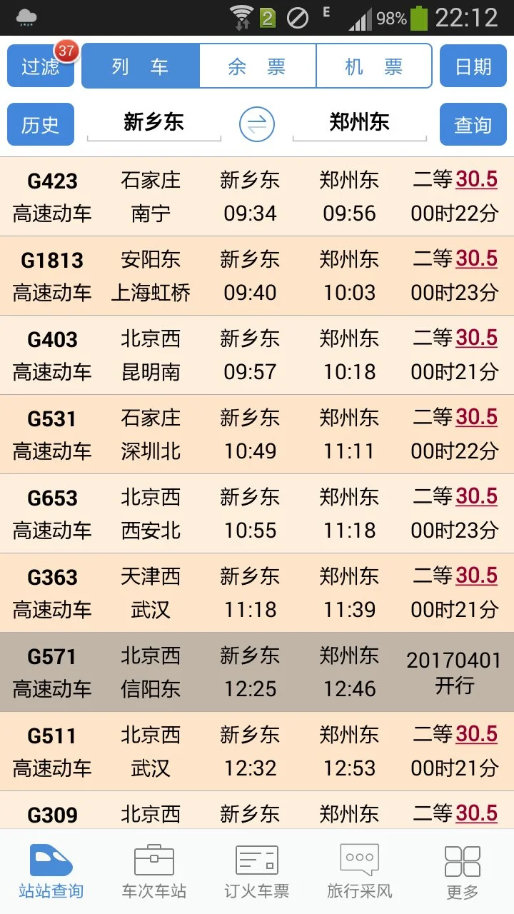 新乡高铁去郑州有几列车(新乡到郑州的高铁)4