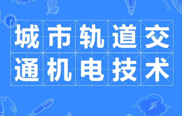 轨道交通信号与控制专业的就业前景怎样毕业后所获资格证书是什么（汇川轨道交通控制器）2