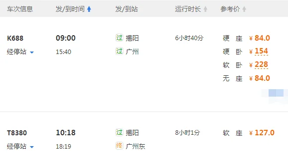 揭阳到广州高铁 每天有几趟 乘车时刻是多少 票价多少谢谢（揭阳到广州高铁多少钱）2