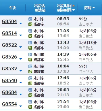 永川到成都高铁时刻表（永川到广州高铁）3