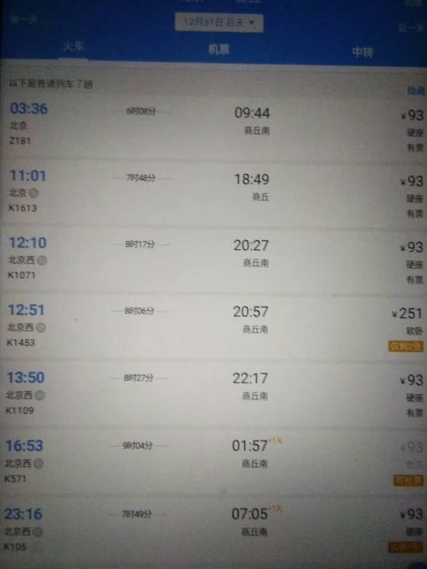 南陵高铁至商丘高铁时刻表（商丘至北京高铁时刻表）4