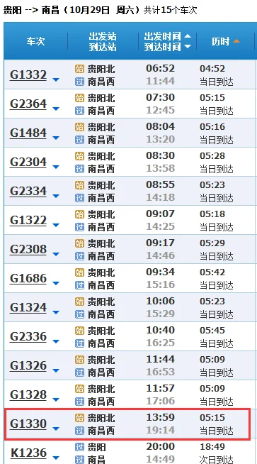 贵阳至南昌高铁价是多少(贵阳到南昌高铁时刻表)4