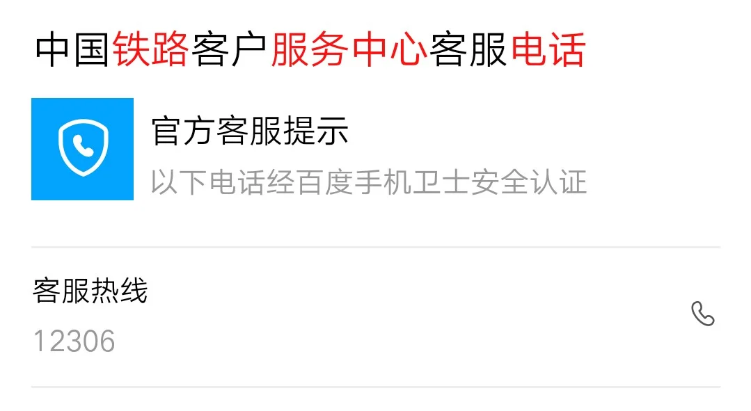 铁路12306人工服务电话是多少（铁路电话区号）7