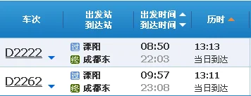 高铁票发票时间 侯马站（溧阳到成都高铁时刻表）3