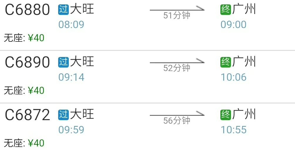 广州至肇庆轻轨时刻表（大旺地铁站）