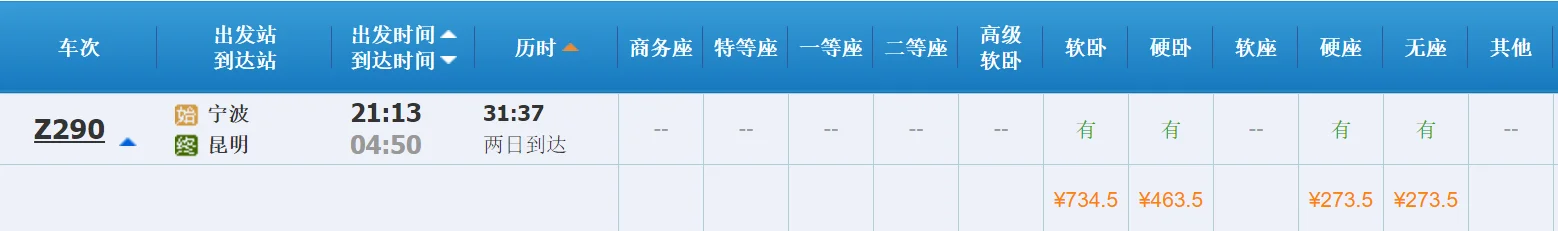 宁波到昆明的火车时刻表(宁波至昆明高铁时刻表)4