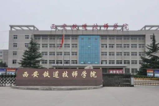 西安轨道交通学校和西安铁道技师学院那个好点儿（西安地铁技师学院好吗）2