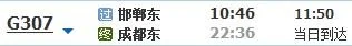 邯郸到成都高铁（成都到邯郸高铁）4