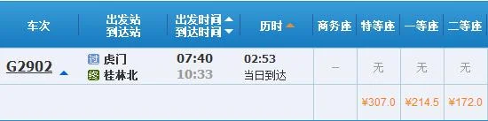 广东东莞虎门高铁到广西桂林的1天有几趟(桂林至虎门高铁时间表)3