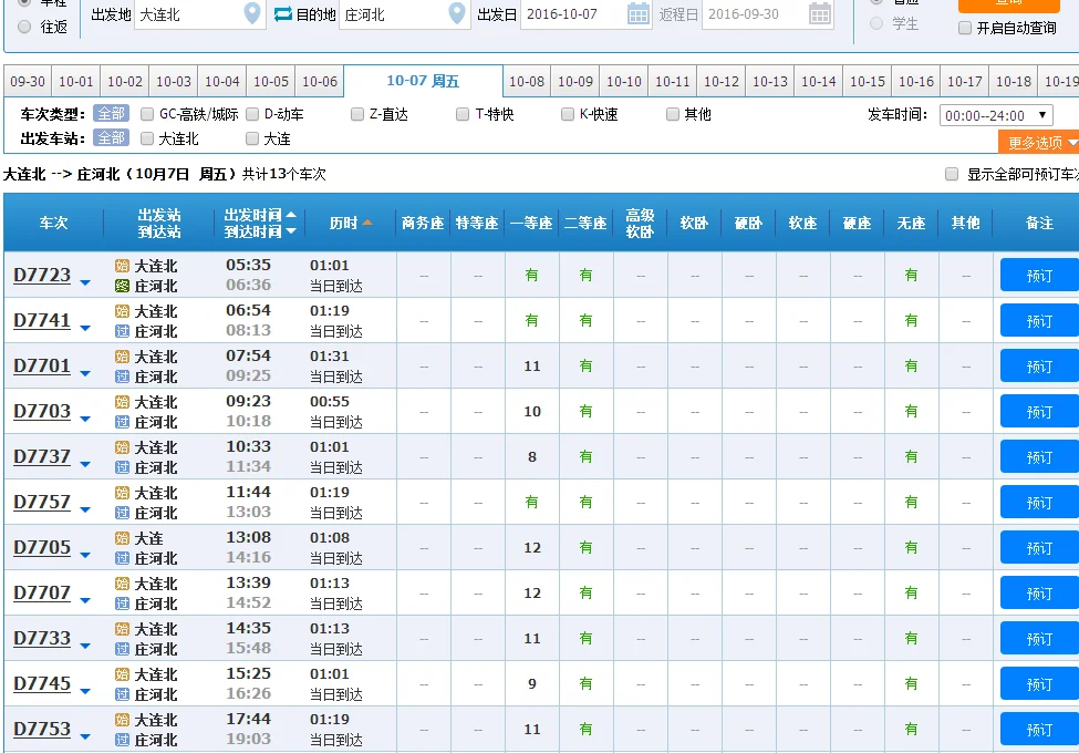 庄河到大连北站高铁时间表（大连北到庄河北高铁）7
