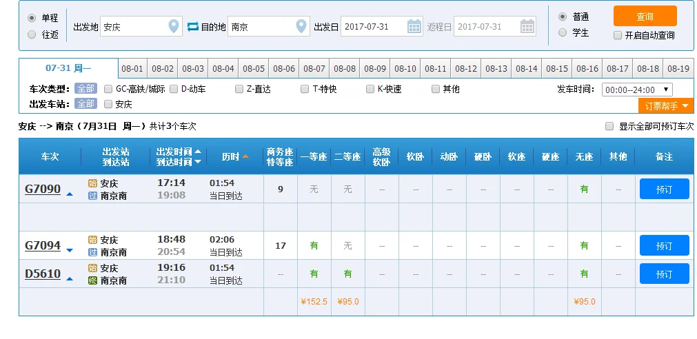 安庆到南京高铁（安庆到南京的高铁）