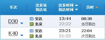 动车票早上几点开始售票(北京到安达高铁)3