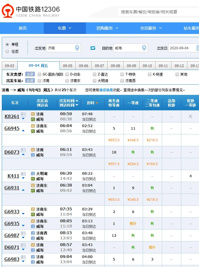 济南到威海高铁经过哪些站(威海济南高铁时刻表)5