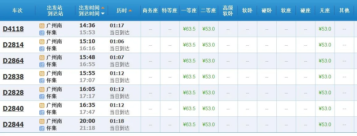 怀集高铁至广州南站有几多班（广州到怀集高铁）3
