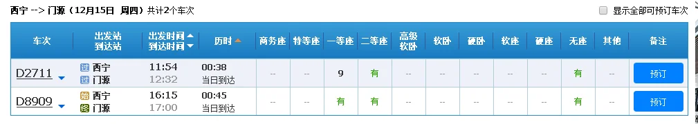西宁到门源高铁时刻表（门源到西宁的高铁时刻表）4