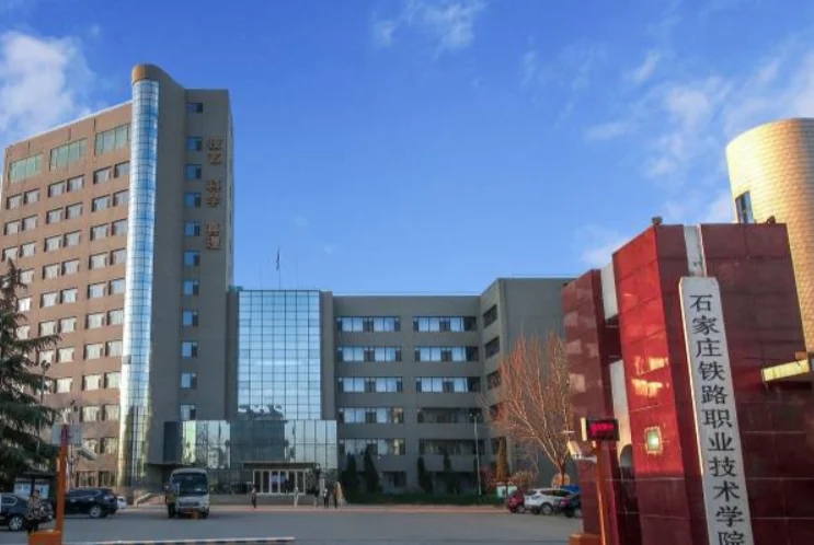 石家庄新铁轨道交通中专学校和石家庄铁路职业技工学校是一所学校吗(石家庄铁路轨道交通专修学院)
