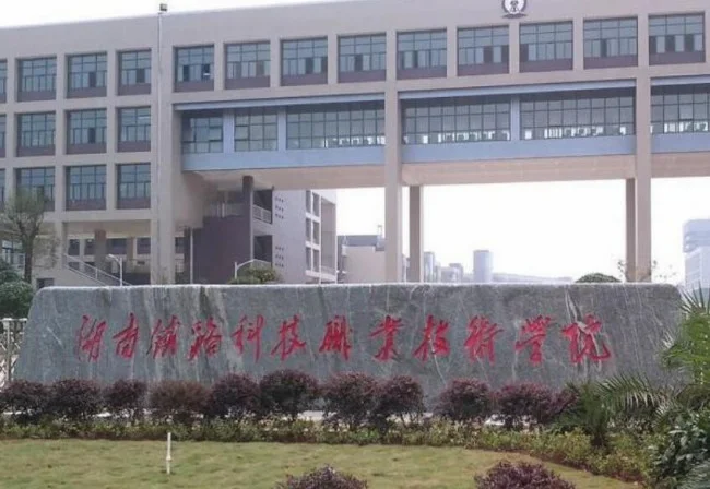 湖南铁路科技职业技术学院 这个学校怎么样啊~~~~~~~~~~~~（湖南铁路吧）2