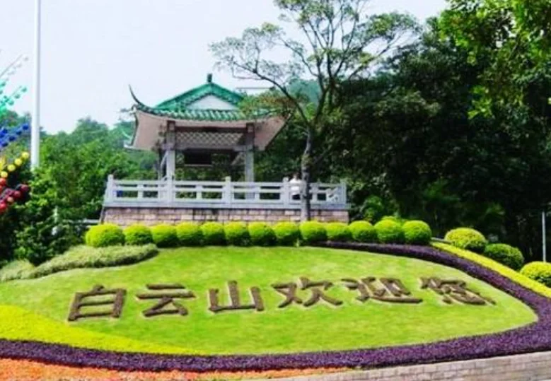 去白云山坐地铁在哪个站下车（广州白云山在哪个地铁站）