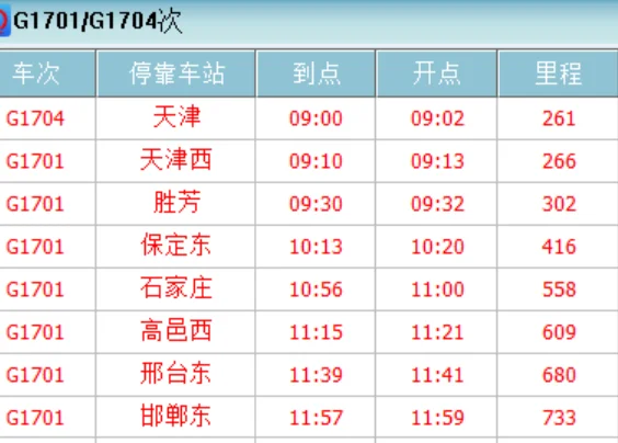 天津滨海至邯郸东的高铁时刻表(天津到邯郸的高铁)6