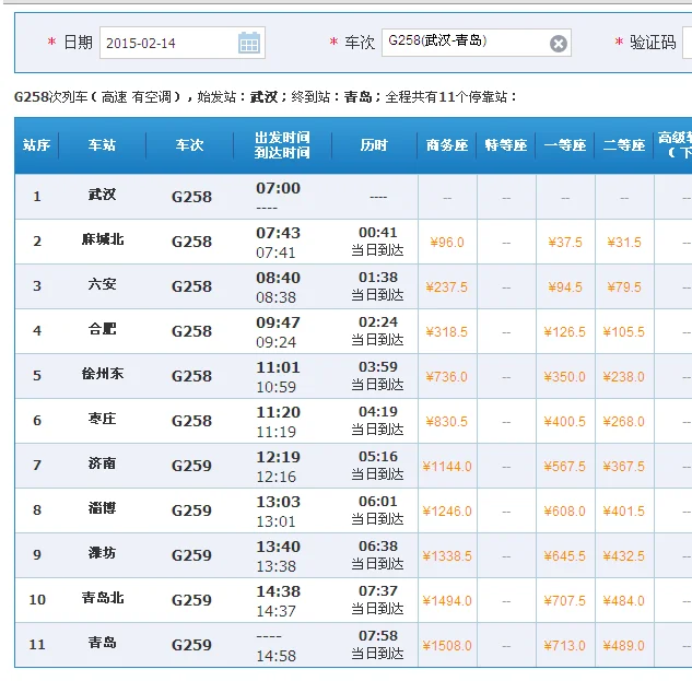 02月14日09:47g258次高铁途径（淄博到合肥的高铁）