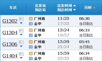 金华到广州高铁要坐多久(广州到金华高铁时刻表)3