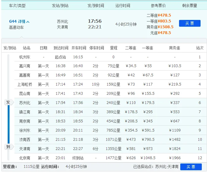 苏州北站高铁时刻表（苏州至天津高铁时刻表）