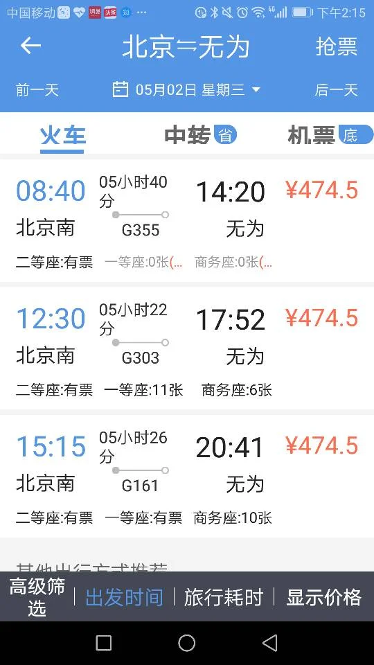 北京 无为高铁线路（无为到北京高铁时刻表）