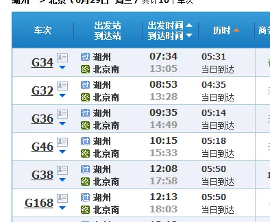 从湖州乘高铁去北京多少时间（北京至湖州高铁时刻表）3