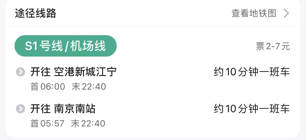 南京地铁时刻表（南京地铁机场时间表）6
