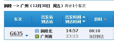 高铁时刻表(铜陵至广州高铁时刻表)4