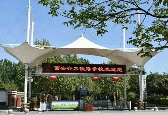 西安公立铁路学校有哪些（西安有名气的地铁学校）
