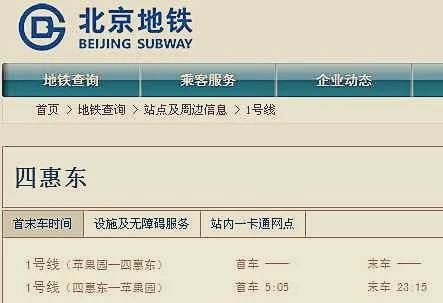 求北京地铁运营时间表（四惠地铁站运行时间表）