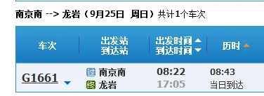 龙岩到南京高铁（南京到龙岩高铁）