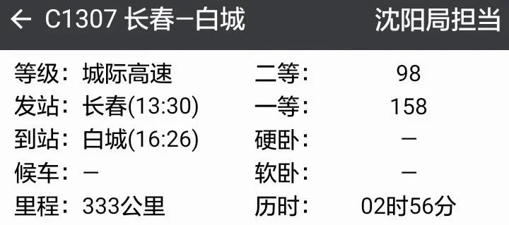 白城到长春高铁(白城高铁时刻表)3
