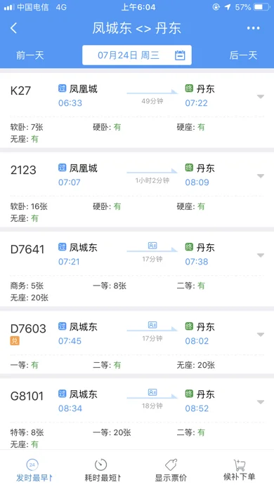 丹东到凤城高铁时刻表7月15号都有几点的(凤城至丹东高铁时刻表)3