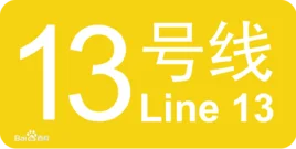 北京地铁13号线（北京十三号地铁线建设回忆）2