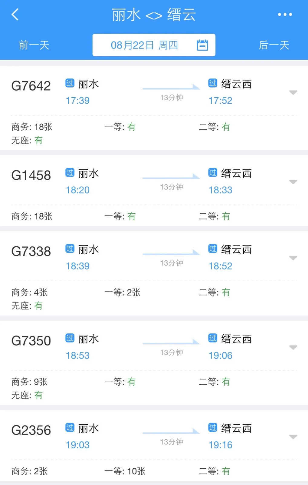 高铁缙云至丽水多少时间（丽水到缙云高铁时刻表）2