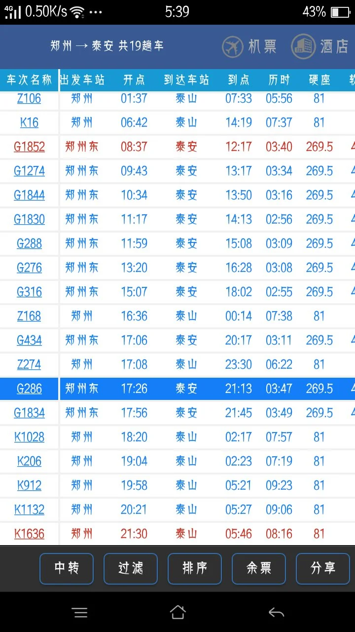 高铁泰安站的高铁时刻表（泰安至郑州高铁）3