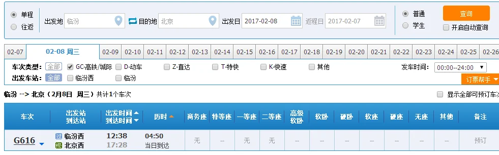 北京到临汾高铁时刻表（临汾至北京高铁时刻表）2