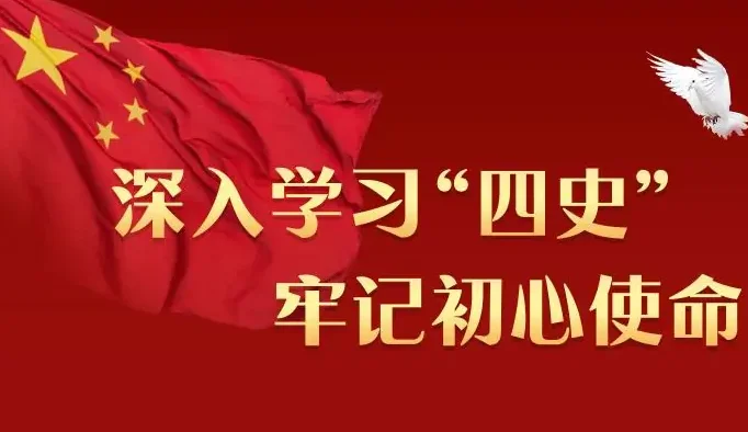 党史四史是哪四个（铁路史党史）