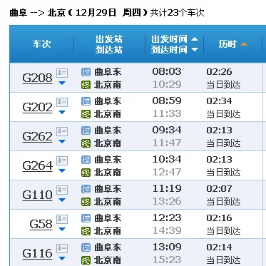 北京至曲阜车高铁(北京到曲阜高铁时刻表)2