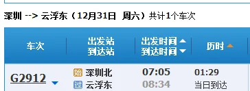 广州至云浮高铁时间表（深圳到云浮高铁时刻表）5
