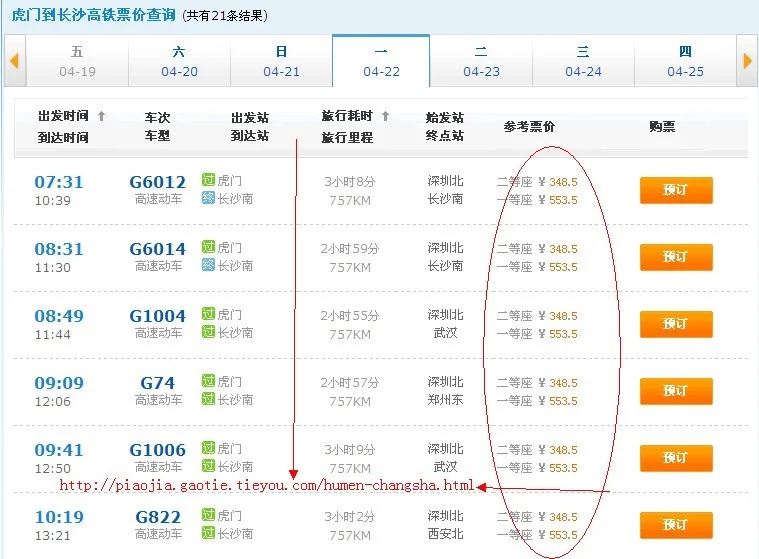 东莞虎门到长沙的高铁的时间表（从虎门到长沙南的高铁）4