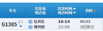 郴州去杭州的高铁票多少钱（杭州到郴州高铁）5