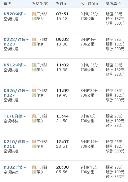 萍乡北到广州白云机场高铁（萍乡到广州高铁）