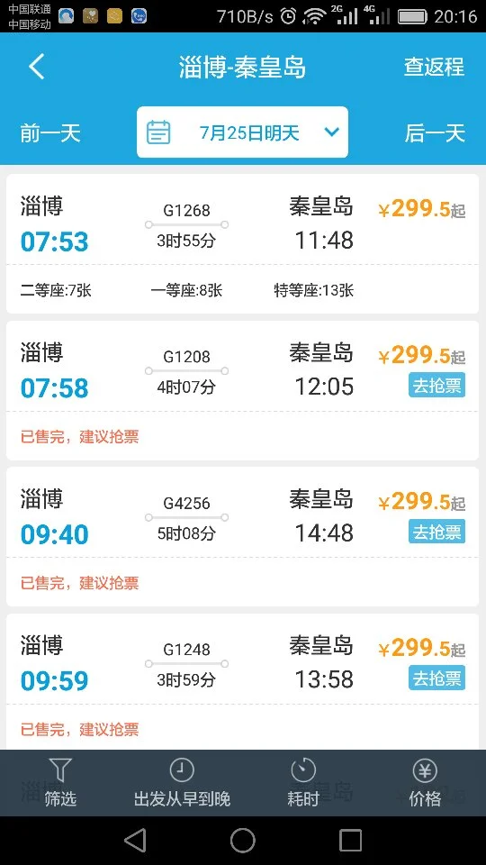 秦皇岛去山东淄博火车有几点的（秦皇岛到淄博高铁）