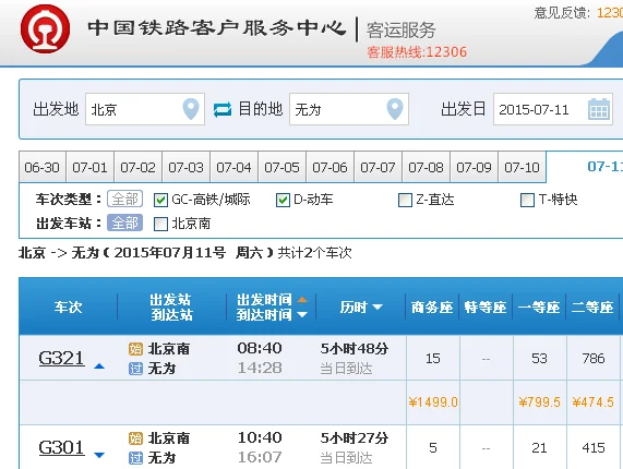 北京 无为高铁线路（无为到北京高铁时刻表）3