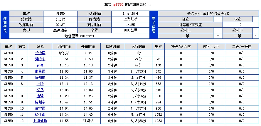 g1503高铁时刻表查询(g1359高铁时刻表查询)3