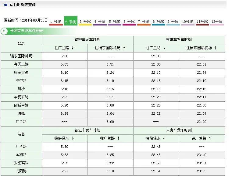 上海地铁2号线首末车时间浦东机场未班车（浦东机场到广兰路地铁首班车）2