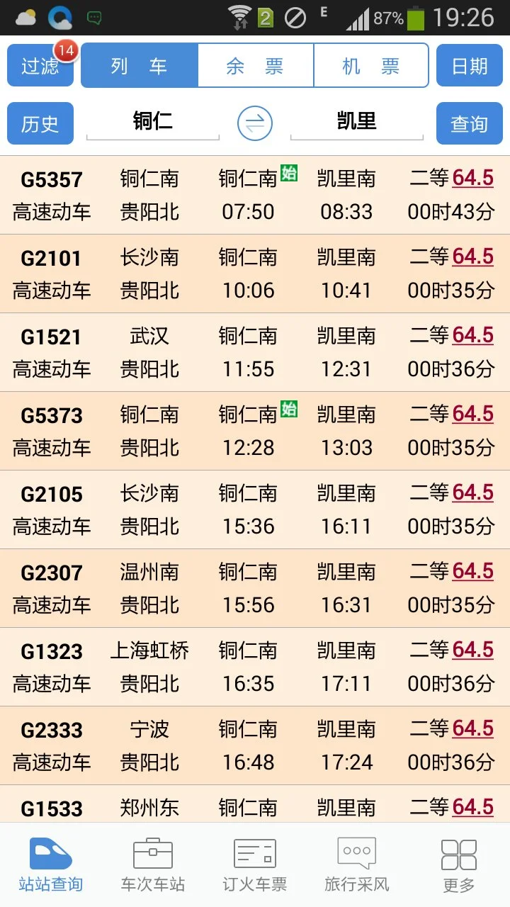 铜仁到凯里高铁时刻表(铜仁到凯里高铁多少钱)2